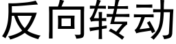 反向轉動 (黑體矢量字庫)