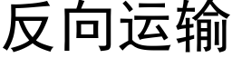 反向運輸 (黑體矢量字庫)