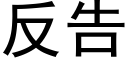 反告 (黑體矢量字庫)