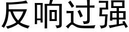 反响过强 (黑体矢量字库)