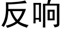 反響 (黑體矢量字庫)