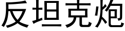 反坦克炮 (黑體矢量字庫)