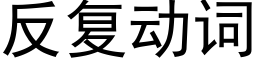 反複動詞 (黑體矢量字庫)