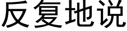 反複地說 (黑體矢量字庫)