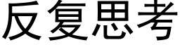 反複思考 (黑體矢量字庫)