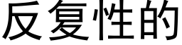 反複性的 (黑體矢量字庫)