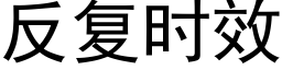 反複時效 (黑體矢量字庫)