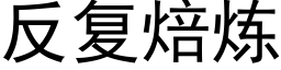 反复焙炼 (黑体矢量字库)