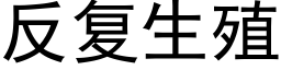 反複生殖 (黑體矢量字庫)