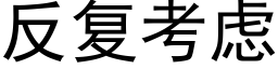 反复考虑 (黑体矢量字库)