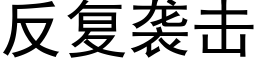 反複襲擊 (黑體矢量字庫)