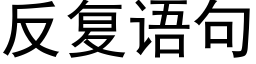 反複語句 (黑體矢量字庫)