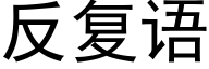 反複語 (黑體矢量字庫)