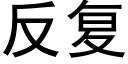 反複 (黑體矢量字庫)