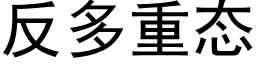 反多重态 (黑體矢量字庫)