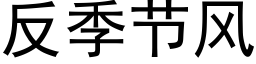 反季節風 (黑體矢量字庫)