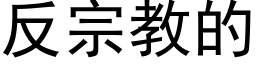 反宗教的 (黑體矢量字庫)