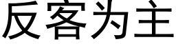 反客為主 (黑體矢量字庫)