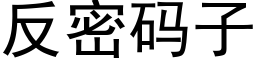 反密碼子 (黑體矢量字庫)