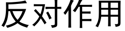 反對作用 (黑體矢量字庫)