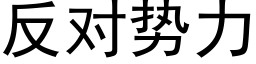 反對勢力 (黑體矢量字庫)