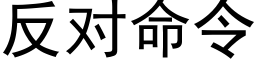 反對命令 (黑體矢量字庫)