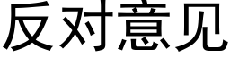 反对意见 (黑体矢量字库)