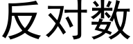 反對數 (黑體矢量字庫)