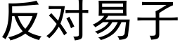 反對易子 (黑體矢量字庫)