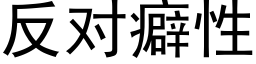 反對癖性 (黑體矢量字庫)