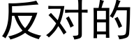 反對的 (黑體矢量字庫)