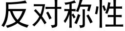 反对称性 (黑体矢量字库)