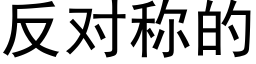 反對稱的 (黑體矢量字庫)