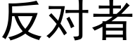 反对者 (黑体矢量字库)