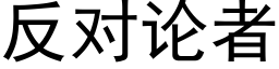 反對論者 (黑體矢量字庫)