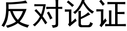 反對論證 (黑體矢量字庫)