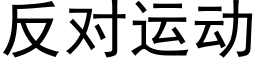 反對運動 (黑體矢量字庫)