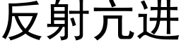 反射亢進 (黑體矢量字庫)