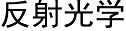 反射光學 (黑體矢量字庫)