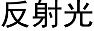 反射光 (黑体矢量字库)