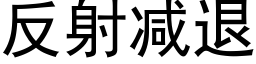 反射減退 (黑體矢量字庫)