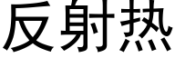 反射热 (黑体矢量字库)