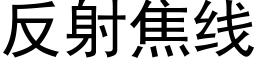 反射焦線 (黑體矢量字庫)