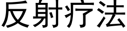 反射疗法 (黑体矢量字库)