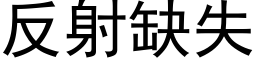 反射缺失 (黑體矢量字庫)