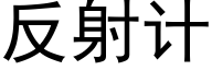 反射计 (黑体矢量字库)