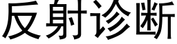 反射诊断 (黑体矢量字库)
