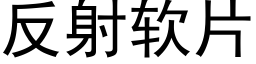 反射軟片 (黑體矢量字庫)