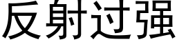 反射過強 (黑體矢量字庫)