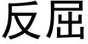 反屈 (黑體矢量字庫)